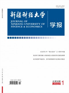 新疆財(cái)經(jīng)學(xué)院學(xué)報雜志